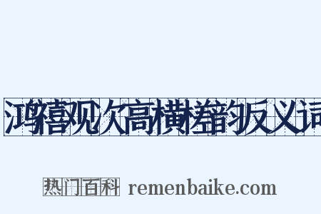 鸿禧观次高横槎韵反义词是什么意思的图片